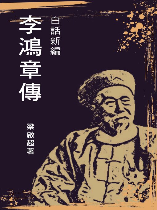 Title details for 李鴻章傳-白話新編 by 梁啟超 - Available